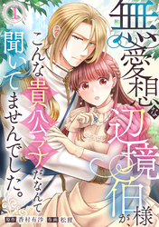 無愛想な辺境伯様が、こんな貴公子だなんて聞いてませんでした。(1)