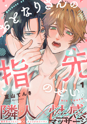 おとなりさんの指先のせい。