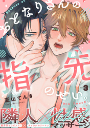 おとなりさんの指先のせい。(3)