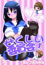 略してせくしい委員会！ 2