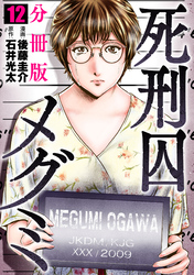 死刑囚メグミ【分冊版】12