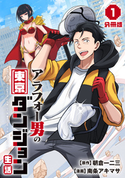 アラフォー男の東京ダンジョン生活【分冊版】