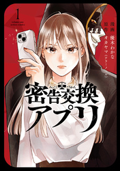 【期間限定　無料お試し版】密告交換アプリ