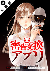 【期間限定　無料お試し版】密告交換アプリ 分冊版 3