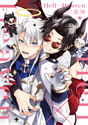 Hell×Heaven【単行本版】【電子特典付き】
