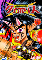 【期間限定 無料お試し版】怪奇警察サイポリス【新装版】