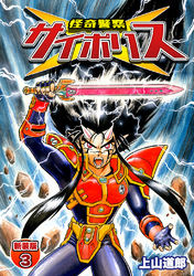 【期間限定 無料お試し版】怪奇警察サイポリス【新装版】3