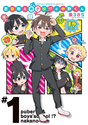 【期間限定　試し読み増量版】思春期と男子校！？と中野くん