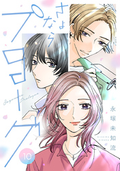 さよならプロローグ【分冊版】　10
