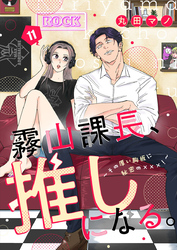 霧山課長、推しになる。～その厚い胸板に秘密の×××！～11