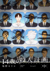 １４歳の殺人計画