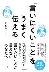 「言いにくいこと」をうまく伝える