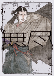 ＭＵＪＩＮ　-無尽-（14）