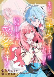 【期間限定 無料お試し版】生贄の聖女は生まれ変わっても魔王様に愛を捧ぐ 【連載版】