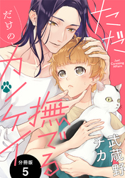 ただ撫でるだけのカンケイ 分冊版 5