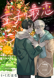 王子の最恋　分冊版（７）