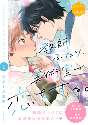 教師ふたり、美術室で恋をする。　分冊版