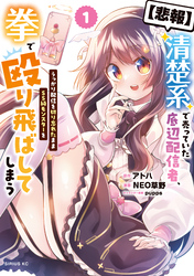 【悲報】清楚系で売っていた底辺配信者、うっかり配信を切り忘れたままＳＳ級モンスターを拳で殴り飛ばしてしまう