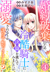 婚約破棄のため冷酷騎士に決闘を挑んでみましたが、溺愛されるとか誰か予想できました？4