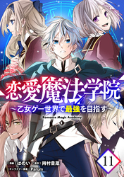 恋愛魔法学院 ～乙女ゲー世界で最強を目指す～ 第11話【単話版】