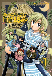 【期間限定 無料お試し版】コーセルテルの竜術士物語
