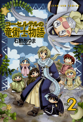 【期間限定 無料お試し版】コーセルテルの竜術士物語: 2