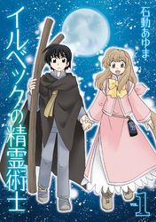 【期間限定 無料お試し版】イルベックの精霊術士