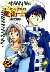 【期間限定 無料お試し版】コーセルテルの竜術士: 2
