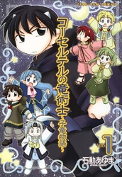 【期間限定 無料お試し版】コーセルテルの竜術士~子竜物語~
