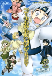【期間限定 無料お試し版】コーセルテルの竜術士~子竜物語~ : 2
