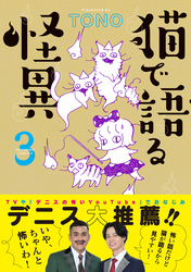 猫で語る怪異（3）