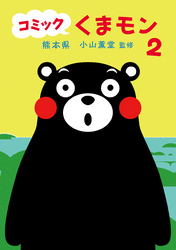 コミック　くまモン（2）