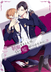 制服をまとえば、うまく嘘がつけたのに。 2