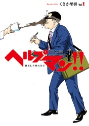 ヘルプマン！！　取材記