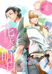 花咲く明日 season/5