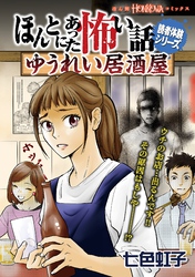 ほんとにあった怖い話読者体験シリーズ　ゆうれい居酒屋