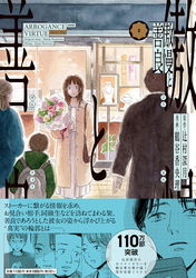 傲慢と善良（2）