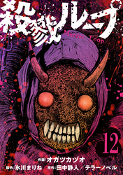 殺戮ループ【単話】（12）