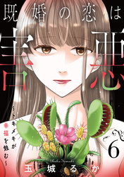 既婚の恋は害悪～トキメキが幸福を蝕む～【単話】（6）