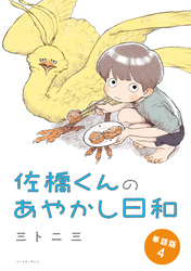 佐橋くんのあやかし日和　単話版4