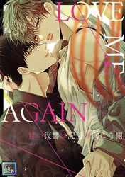 LOVE ME AGAIN～甘い復讐は記憶の向こう側～【全年齢版】(28)