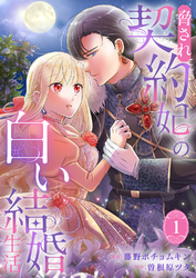 脅され契約妃の白い結婚生活【電子単行本版/特典おまけ付き】
