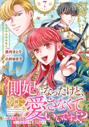 側妃になったけど、別に愛さなくていいですよ？～他力本願な妃はぐーたらライフを送りたい～（話売り）　#7