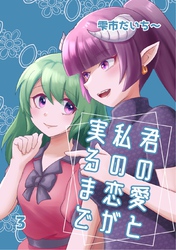 君の愛と私の恋が実るまで 3 デート