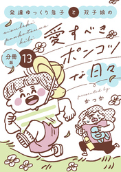 発達ゆっくり息子と双子娘の愛すべきポンコツな日々　分冊版（１３）
