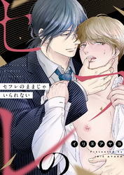 セフレのままじゃいられない(5)