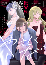 世界は私にやさしくない【電子単行本】
