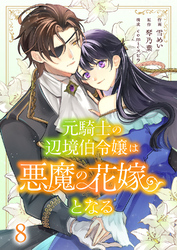 元騎士の辺境伯令嬢は悪魔の花嫁となる８