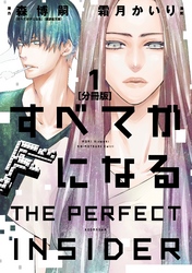 すべてがＦになる　－ＴＨＥ　ＰＥＲＦＥＣＴ　ＩＮＳＩＤＥＲ－　分冊版（１）