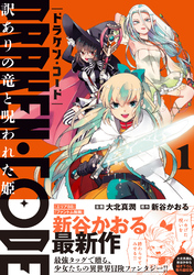 DRAKEN・CODE 訳ありの竜と呪われた姫(コミック)